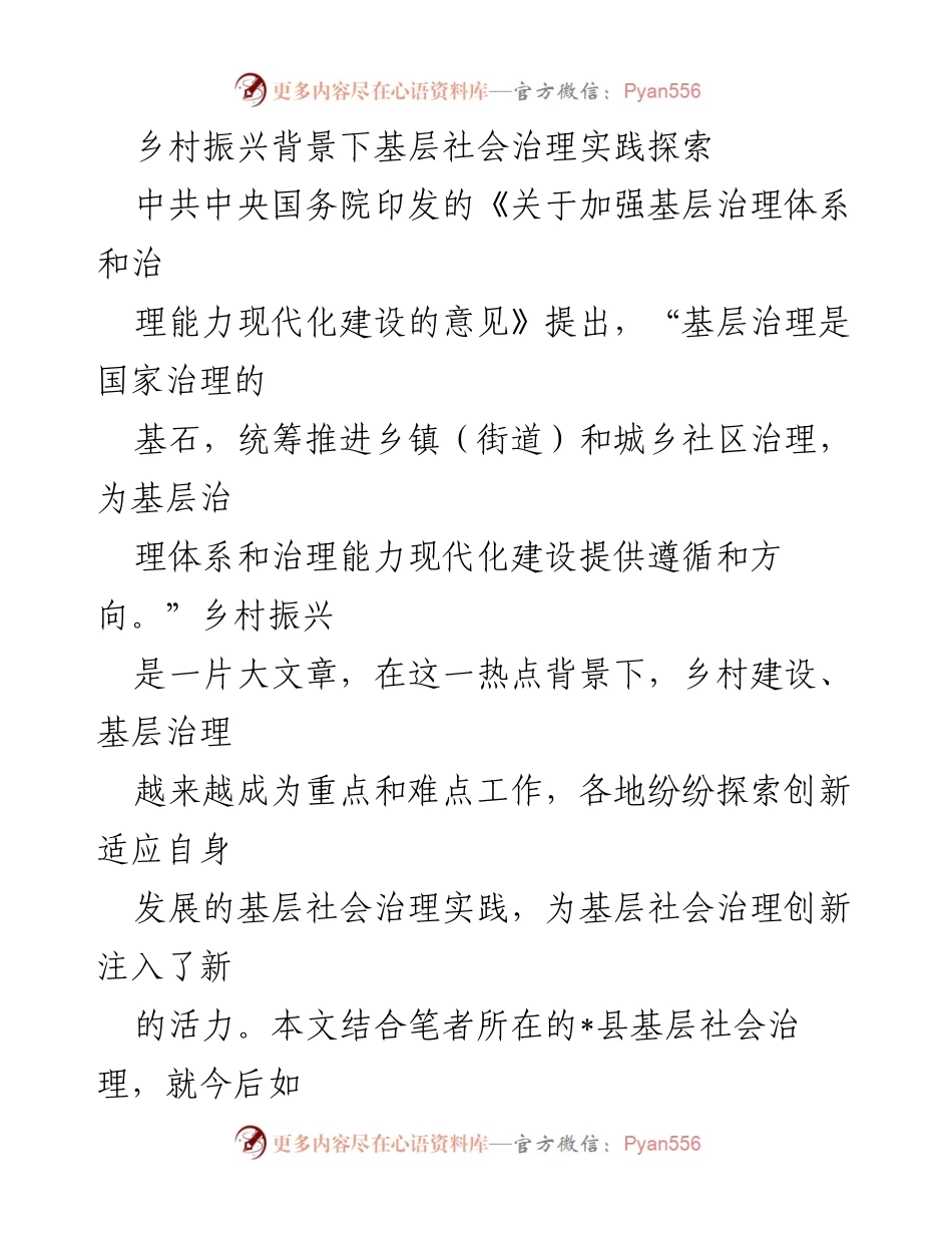 [工作总结] 基层社会治理实践 - 乡村振兴背景下的基层社会治理探索与实践总结.docx_第1页