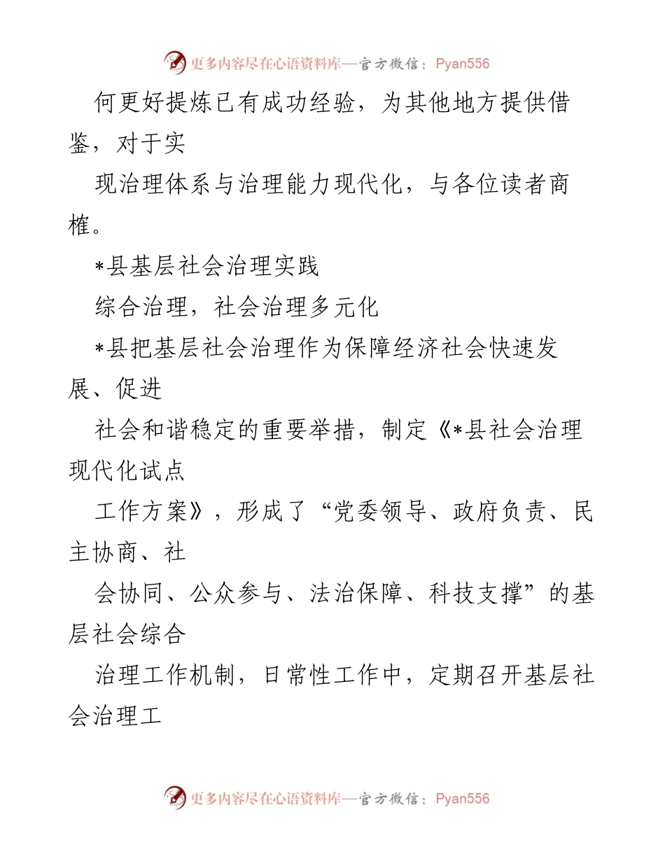 [工作总结] 基层社会治理实践 - 乡村振兴背景下的基层社会治理探索与实践总结.docx_第2页