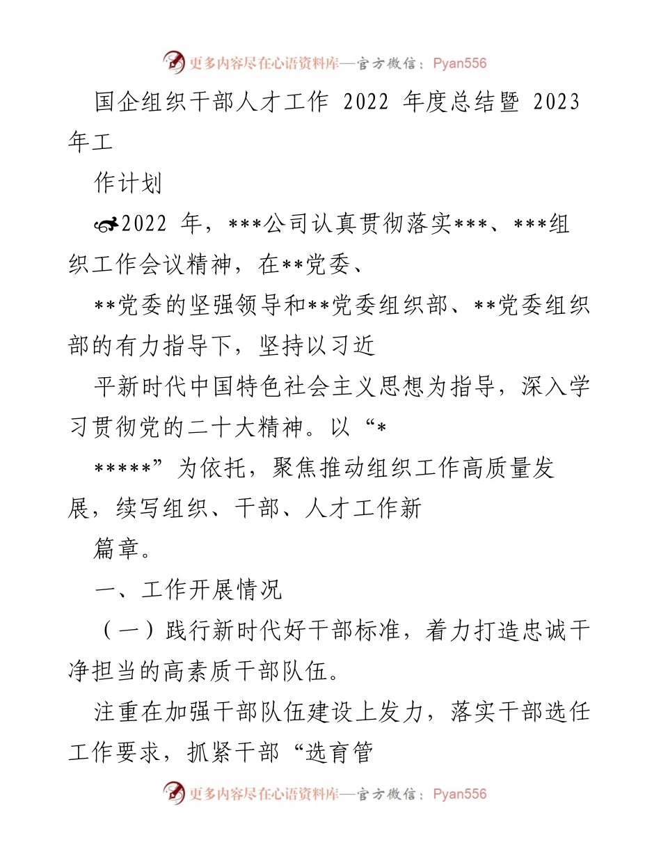 [工作总结] 国企干部人才工作 - 2022年度总结与2023年工作计划.docx_第1页