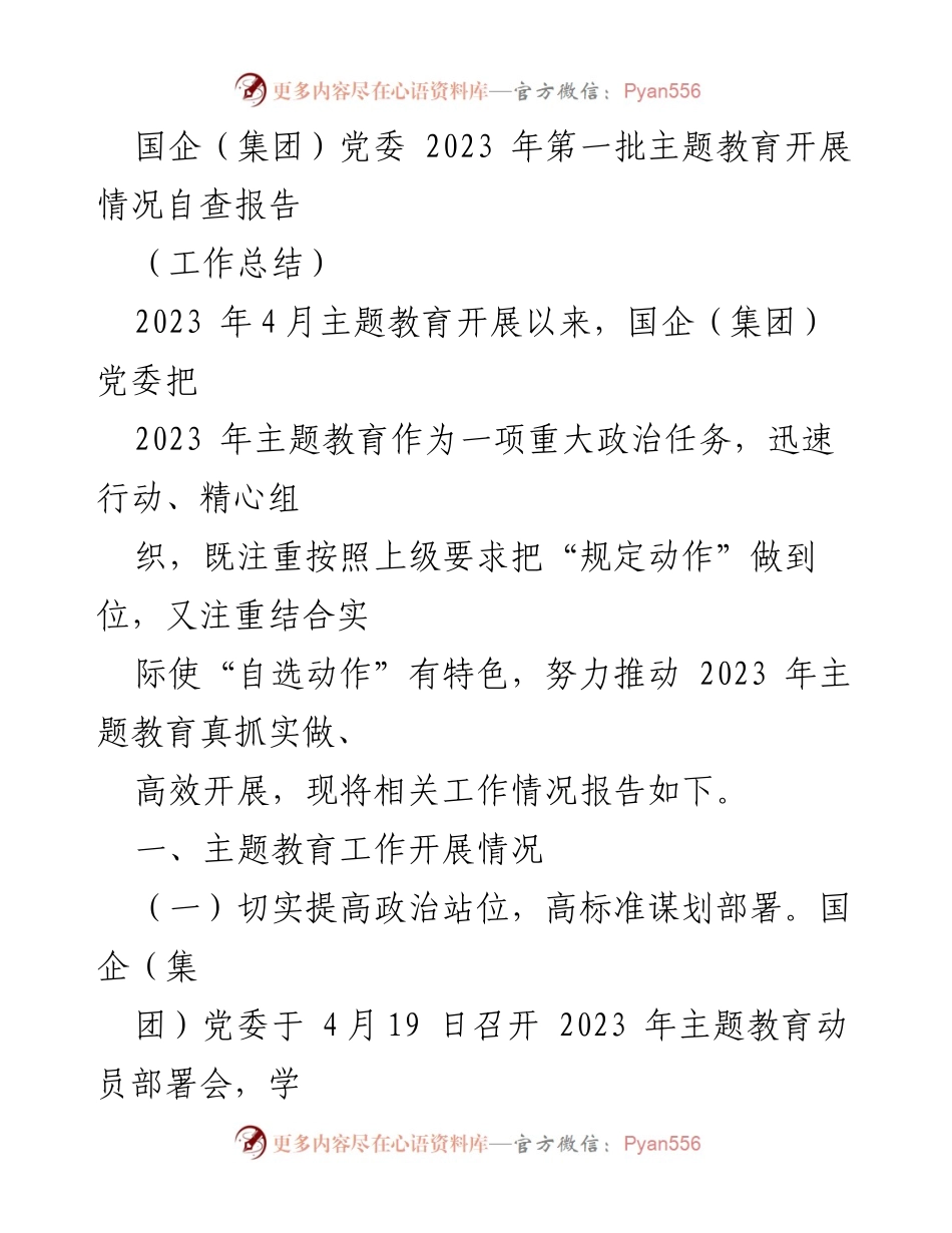 [工作总结] 国企党委主题教育 - 国企党委2023年主题教育开展情况自查报告.docx_第1页