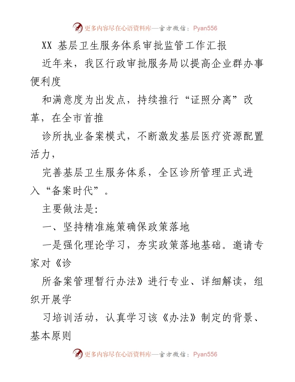 [工作总结] 基层卫生服务体系 - 提升基层卫生服务审批效率的创新举措.docx_第1页