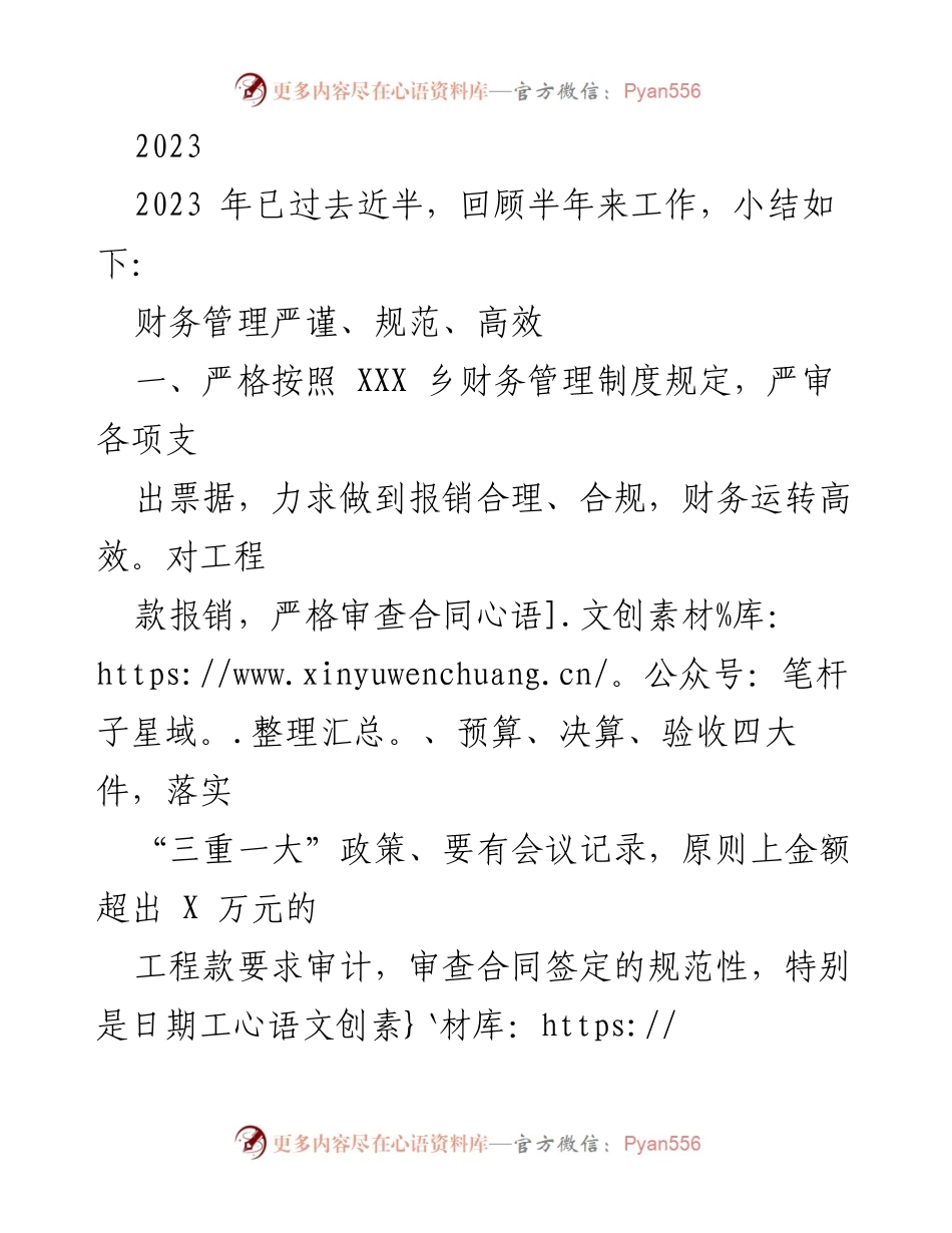 [工作总结] 半年工作回顾 - 2023年XXX乡财政所上半年工作总结与下半年工作计划.docx_第1页