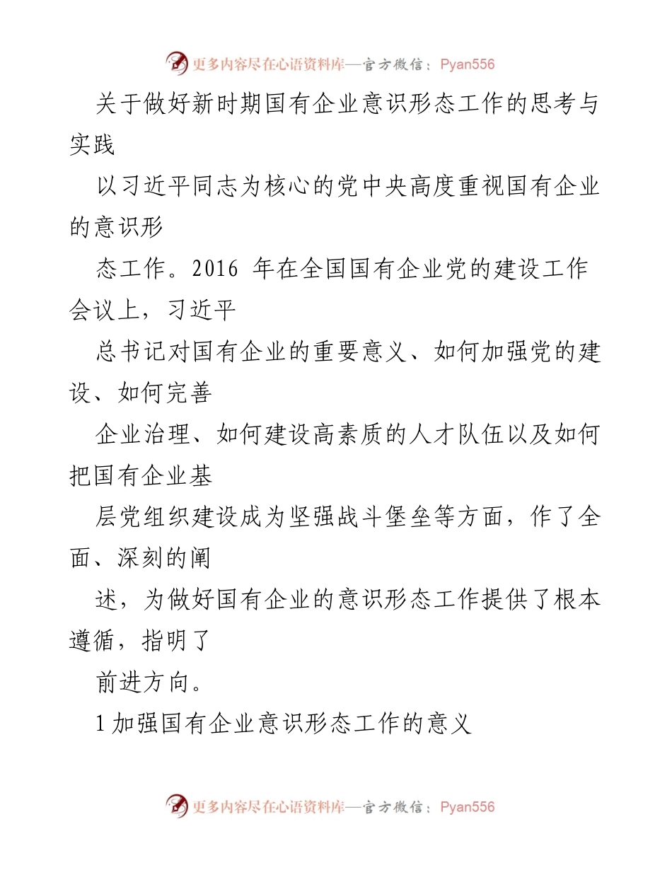 [工作总结] 国有企业意识形态工作 - 加强国有企业意识形态工作的重要性与挑战分析.docx_第1页