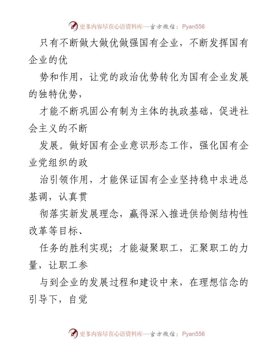 [工作总结] 国有企业意识形态工作 - 加强国有企业意识形态工作的重要性与挑战分析.docx_第2页