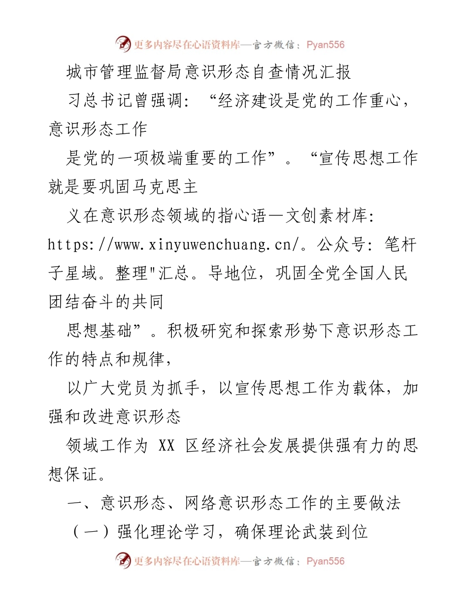 [工作总结] 城市管理监督局 - 意识形态工作自查情况汇报.docx_第1页