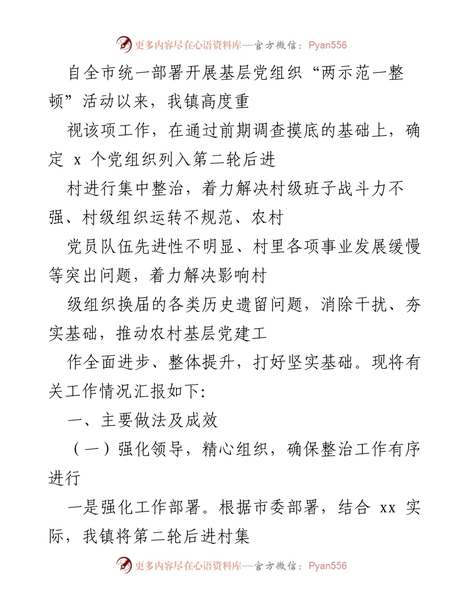 [工作总结] 基层党建活动 - 深入推进“两示范一整顿”工作总结报告.docx_第1页