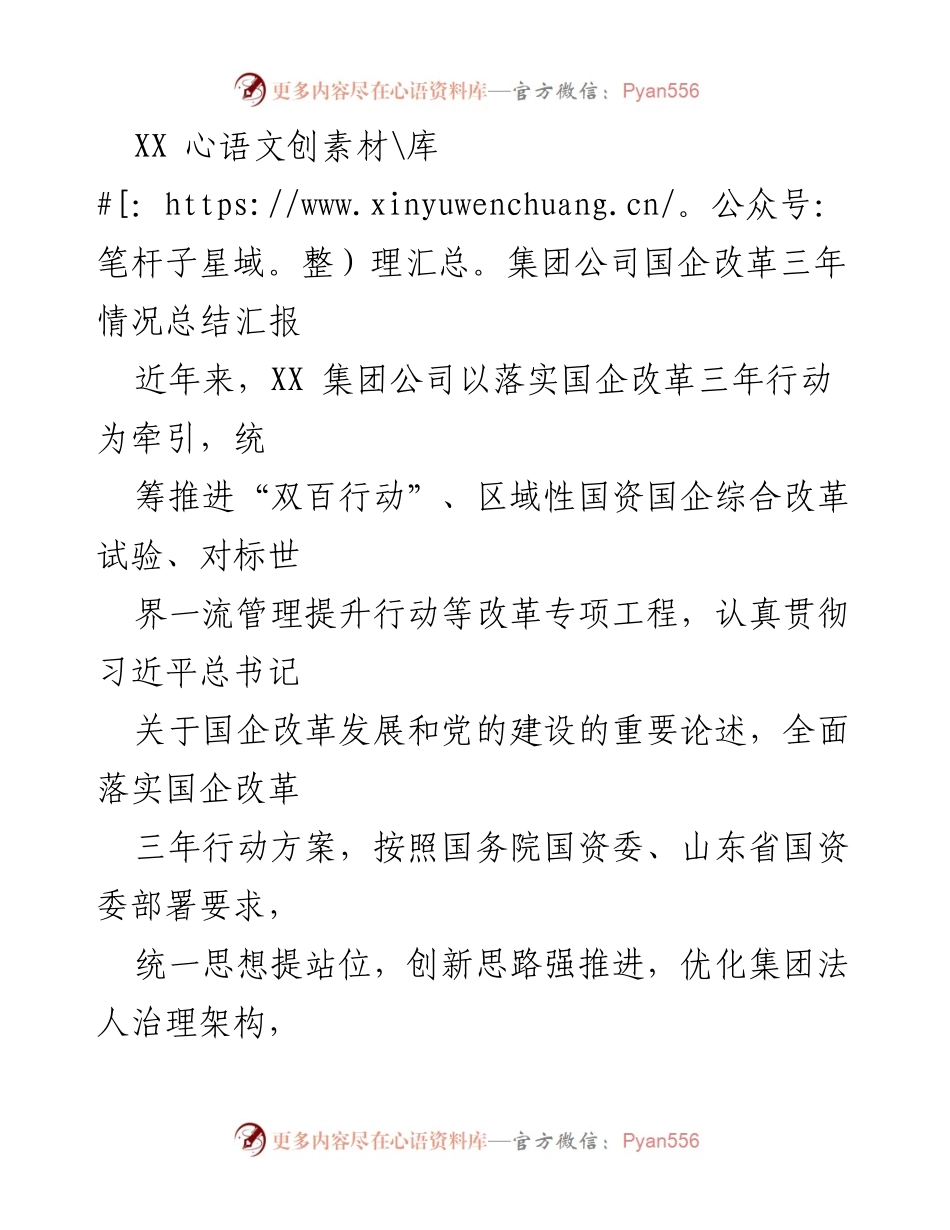 [工作总结] 国企改革 - XX集团公司国企改革三年行动总结与成果汇报.docx_第1页