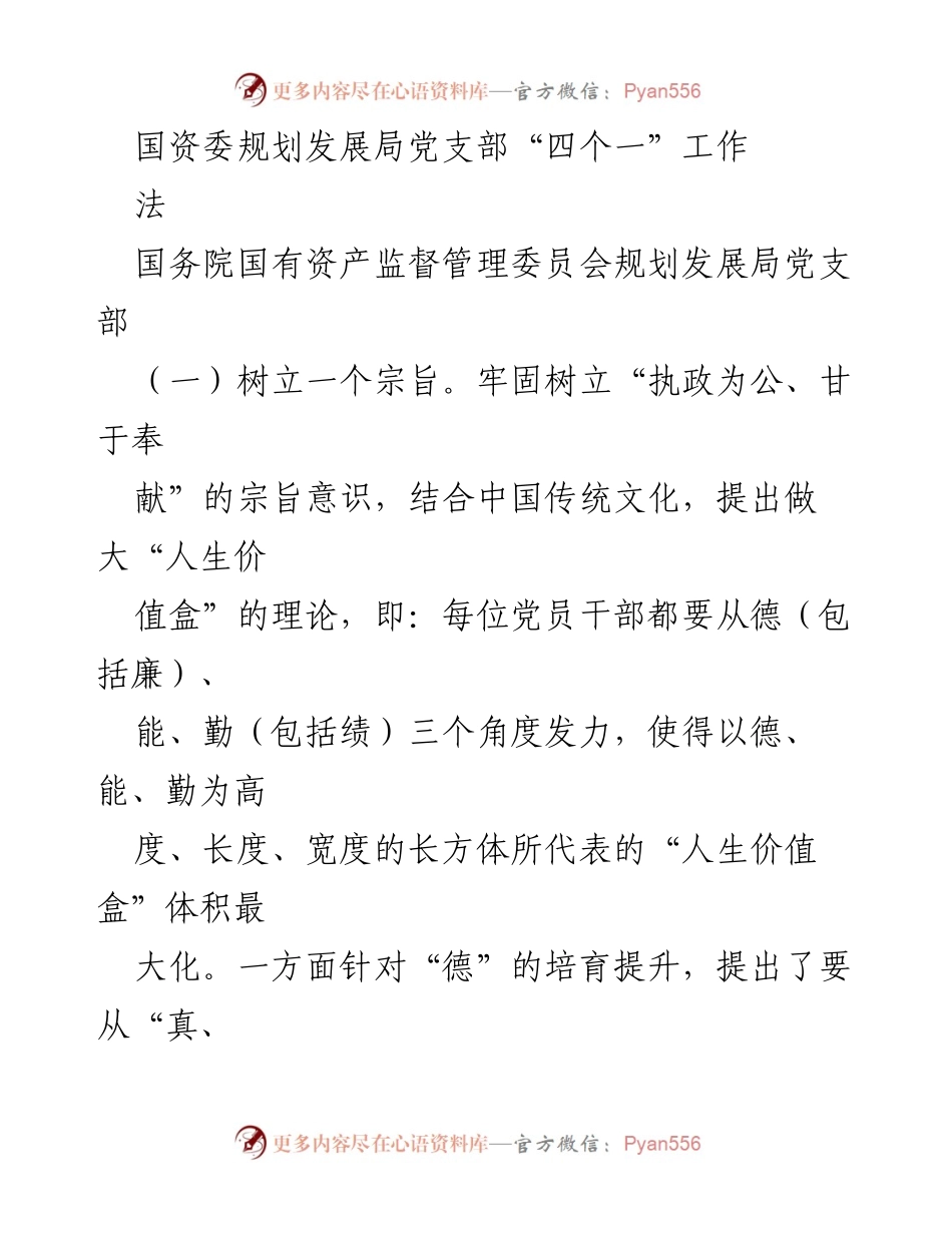 [工作总结] 国资委规划发展局 - 党支部“四个一”工作实施情况总结.docx_第1页