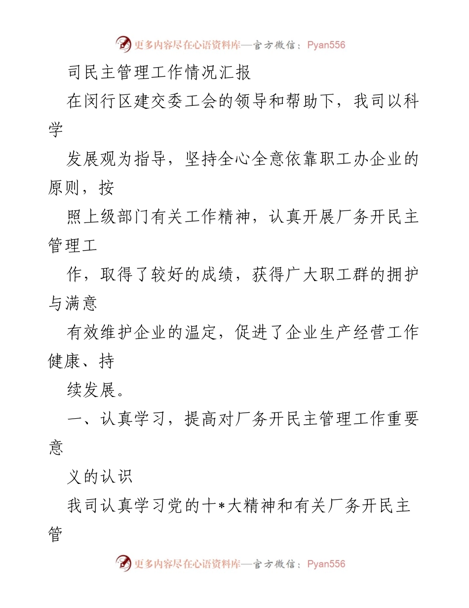 [工作总结] 司民主管理 - 厂务民主管理工作情况汇报.docx_第1页