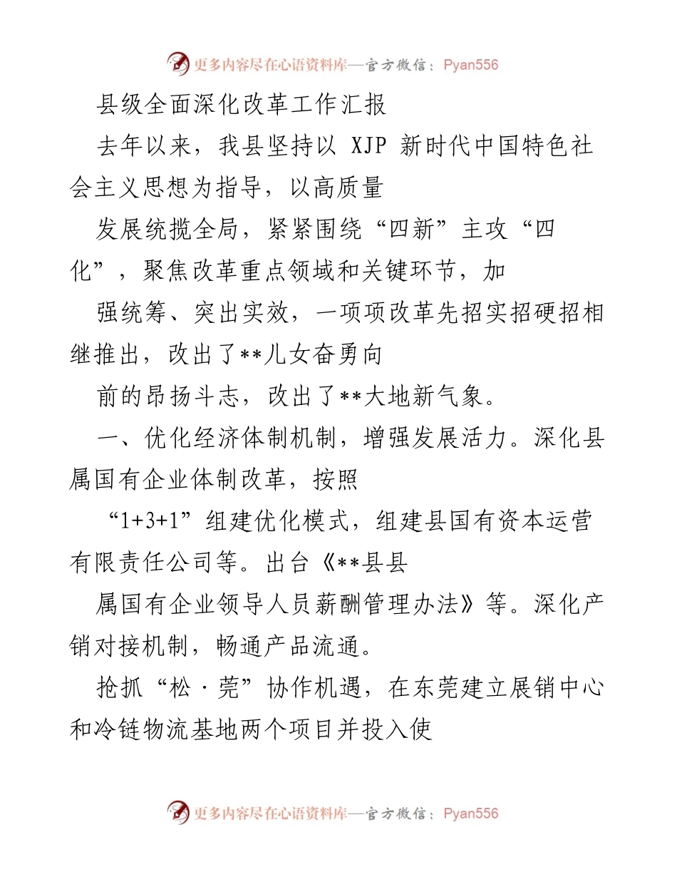 [工作总结] 县级改革推进 - 县级全面深化改革工作成效汇报.docx_第1页