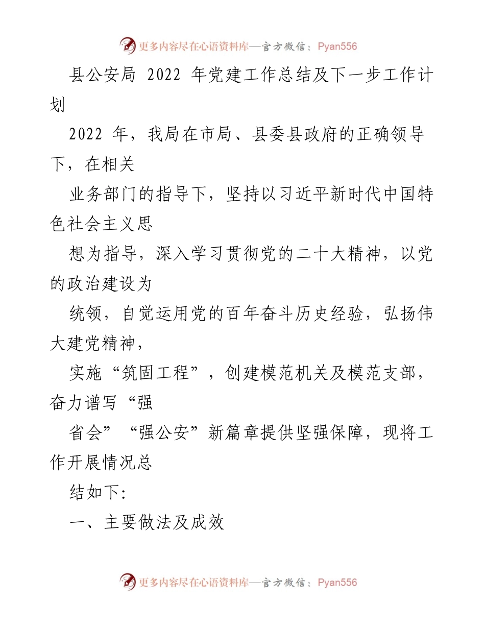 [工作总结] 县公安局 - 2022年党建工作总结与未来工作计划.docx_第1页