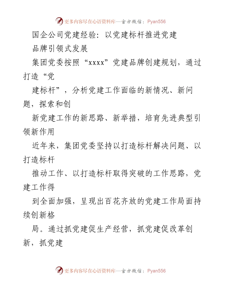 [工作总结] 国企党建 - 国企党建经验：以标杆推动高质量发展与安全服务.docx_第1页