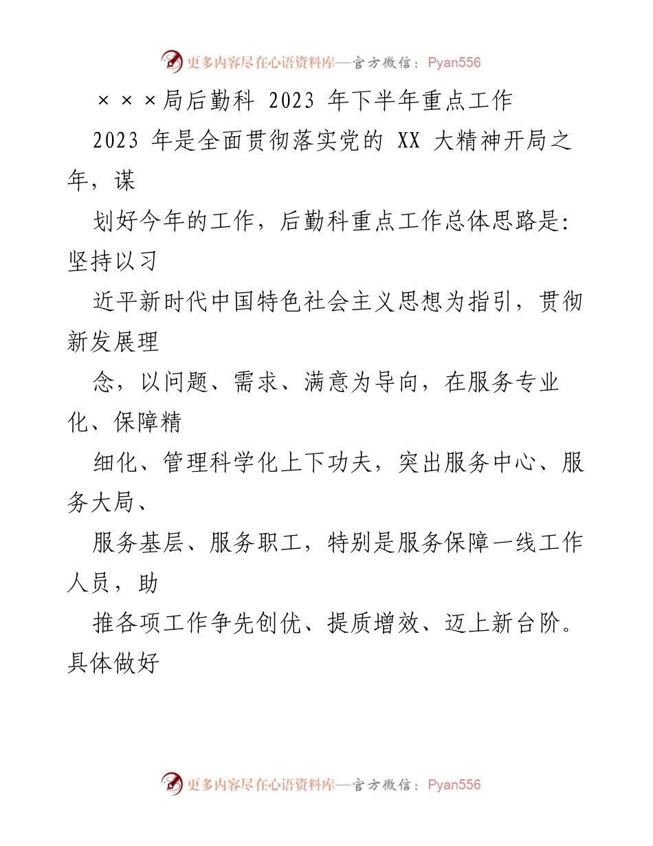 [工作总结] 后勤科2023年下半年 - 2023年下半年后勤科重点工作规划与实施方案_1.docx_第1页