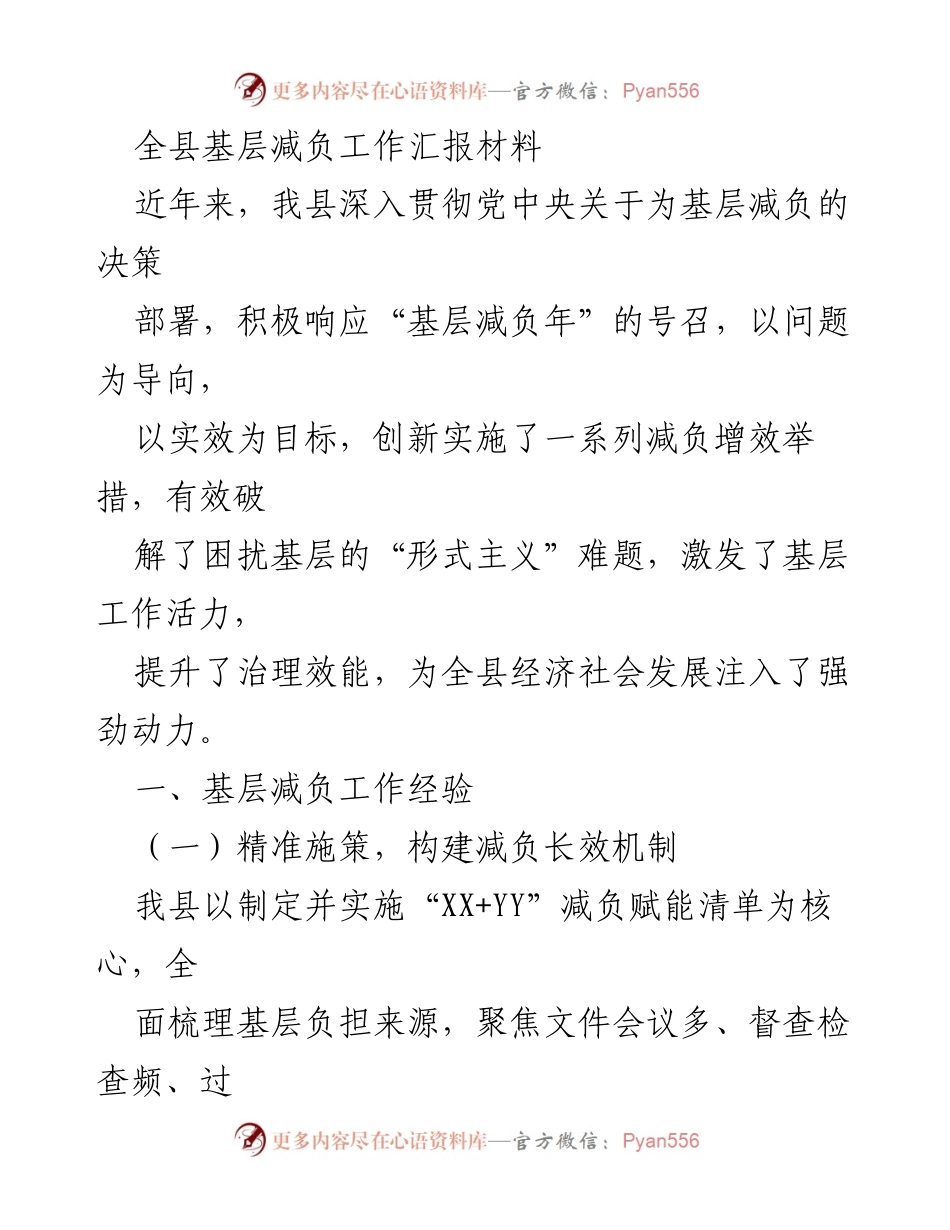 [工作总结] 基层减负工作会议 - 全县基层减负工作汇报与经验总结.docx_第1页