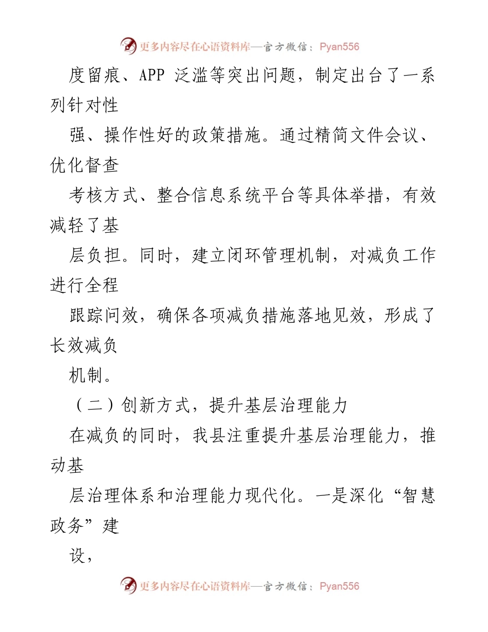 [工作总结] 基层减负工作会议 - 全县基层减负工作汇报与经验总结.docx_第2页