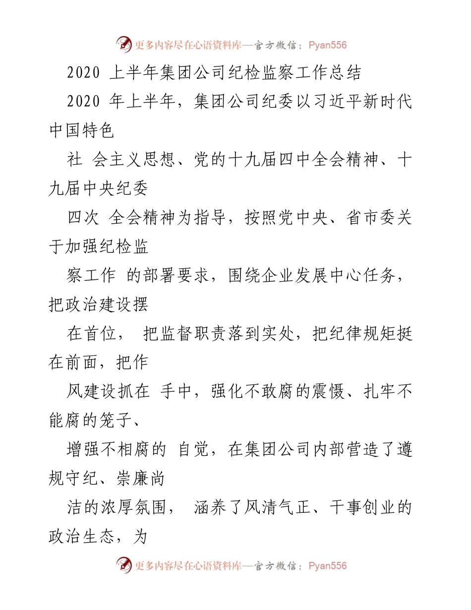 [工作总结] 半年工作总结会议 - 2020年上半年集团公司纪检监察工作总结.docx_第1页