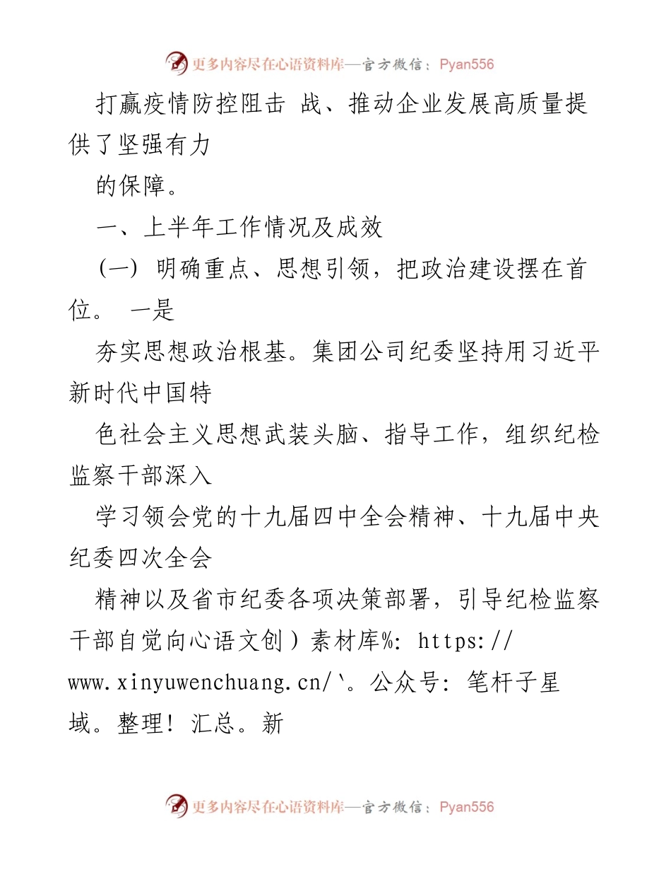 [工作总结] 半年工作总结会议 - 2020年上半年集团公司纪检监察工作总结.docx_第2页