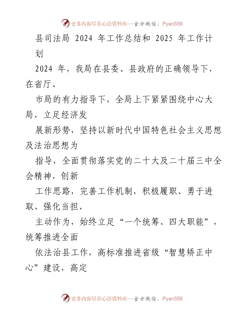 [工作总结] 县司法局 - 2024年工作总结与2025年工作计划.docx_第1页