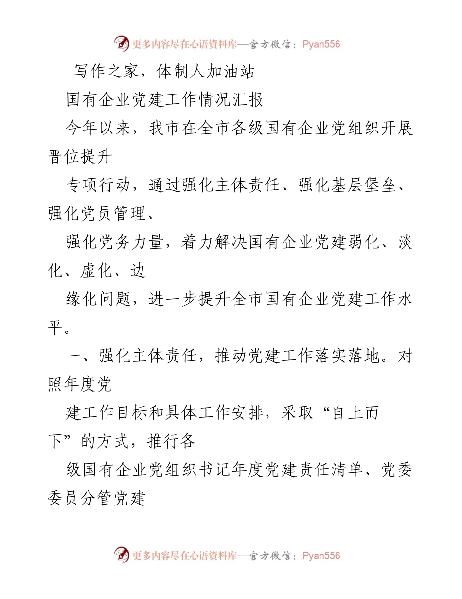 [工作总结] 国有企业党建工作 - 提升国有企业党建工作水平的专项行动汇报.docx_第1页