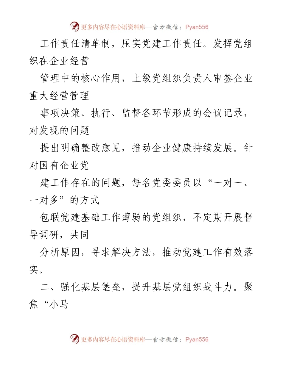 [工作总结] 国有企业党建工作 - 提升国有企业党建工作水平的专项行动汇报.docx_第2页