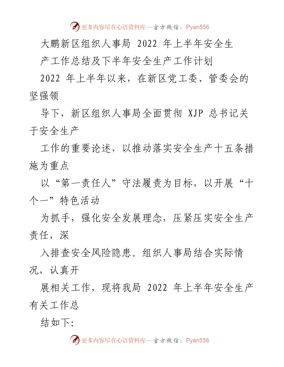 [工作总结] 大鹏新区组织人事局 - 2022年上半年安全生产工作总结及下半年工作计划.docx_第1页
