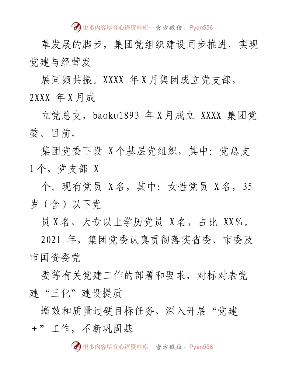 [工作总结] 国企党委 - XXXX集团基层党建工作情况报告.docx_第2页