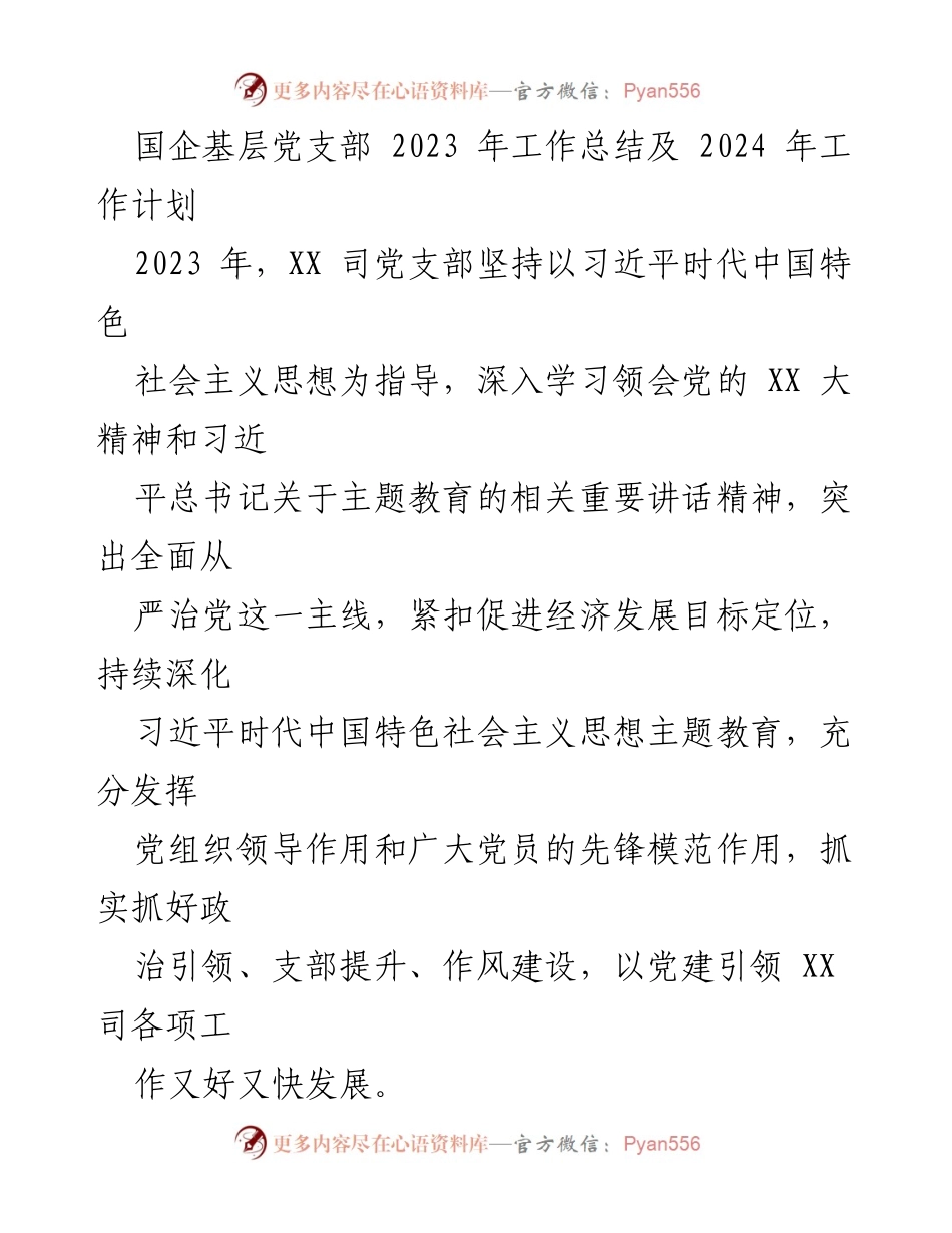 [工作总结] 国企基层党支部 - 2023年党建工作总结与2024年工作计划_5.docx_第1页