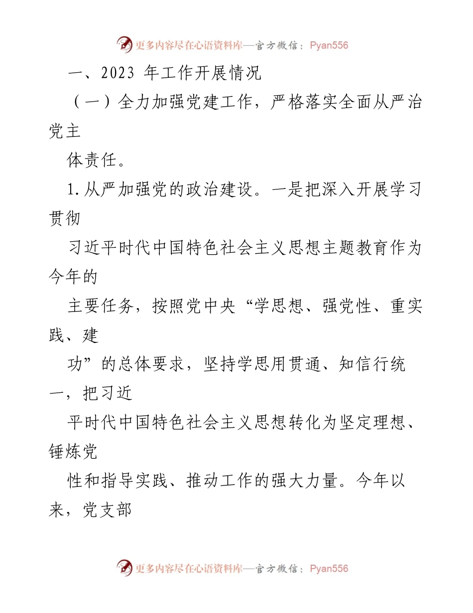 [工作总结] 国企基层党支部 - 2023年党建工作总结与2024年工作计划_5.docx_第2页