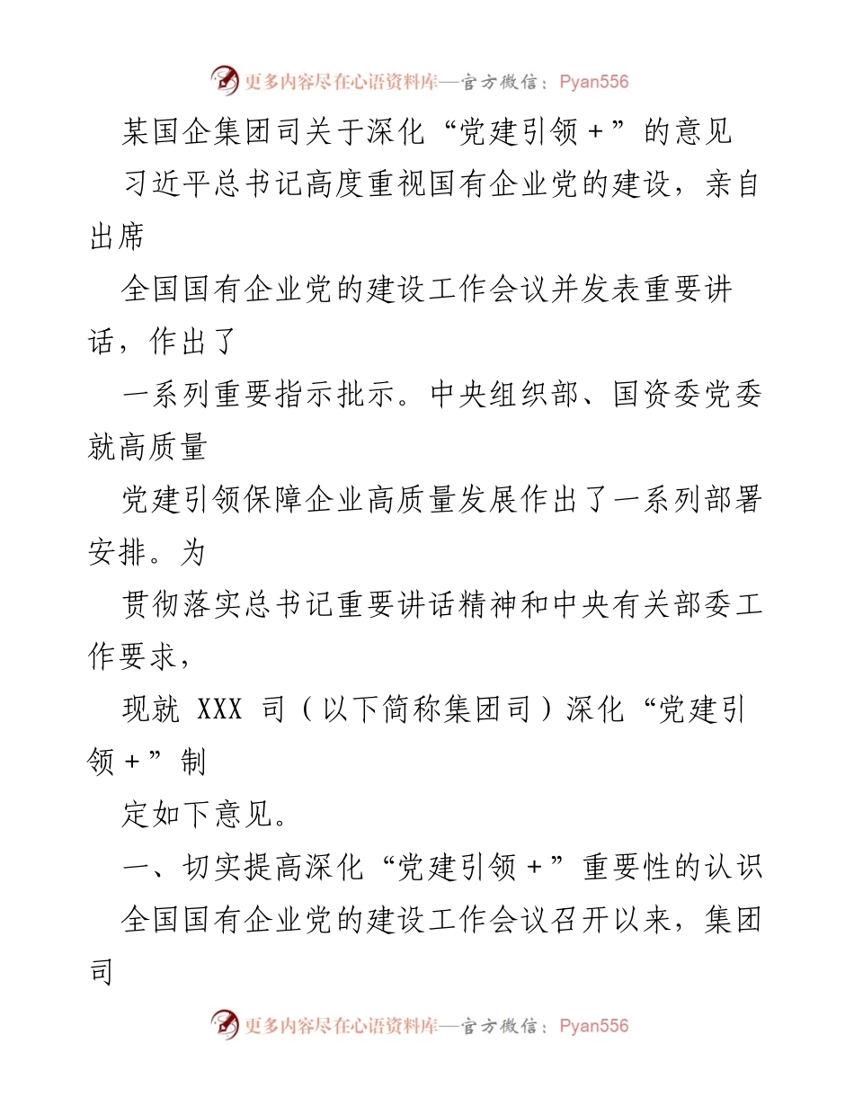 [工作总结] 国企党建工作会议 - 深化“党建引领＋”的重要意见与实施方案.docx_第1页