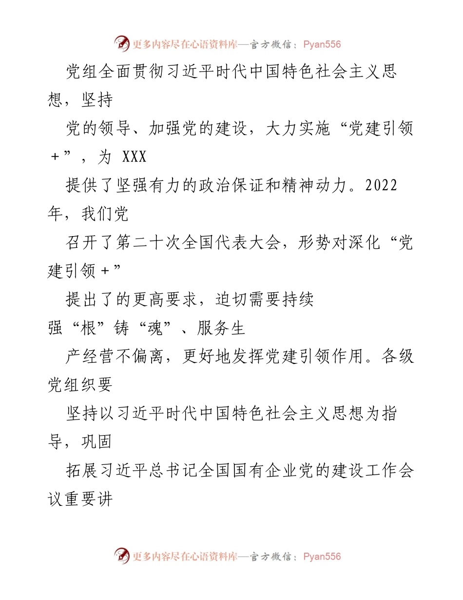 [工作总结] 国企党建工作会议 - 深化“党建引领＋”的重要意见与实施方案.docx_第2页