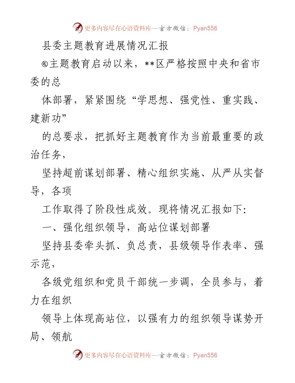 [工作总结] 县委主题教育 - 县委主题教育进展情况汇报.docx_第1页