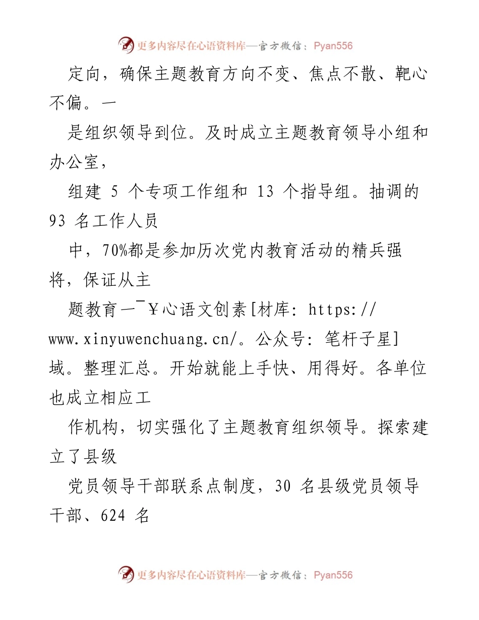 [工作总结] 县委主题教育 - 县委主题教育进展情况汇报.docx_第2页