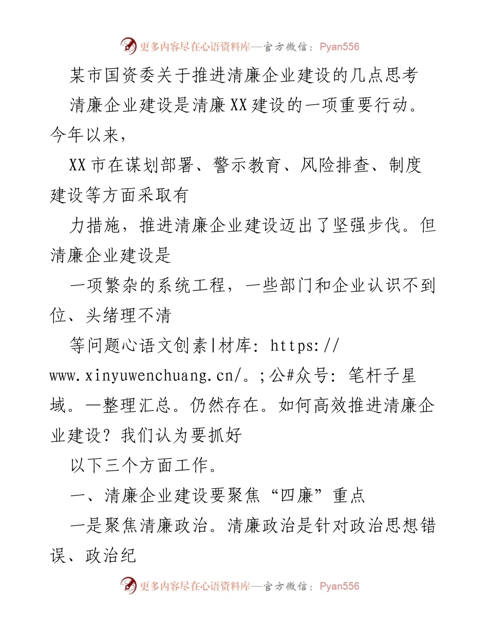 [工作总结] 国资委会议 - 推进清廉企业建设的思考与建议.docx_第1页