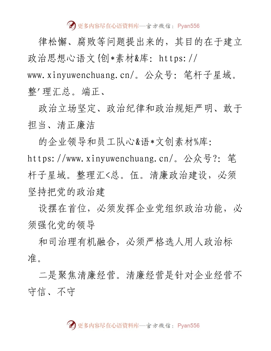 [工作总结] 国资委会议 - 推进清廉企业建设的思考与建议.docx_第2页
