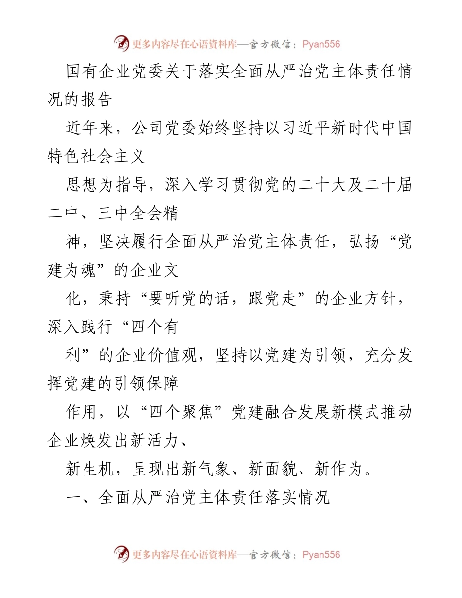 [工作总结] 国有企业党委 - 落实全面从严治党主体责任情况报告.docx_第1页