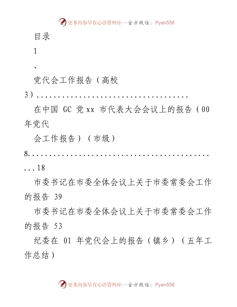 [工作总结] 各级党代会工作报告汇总.docx_第1页