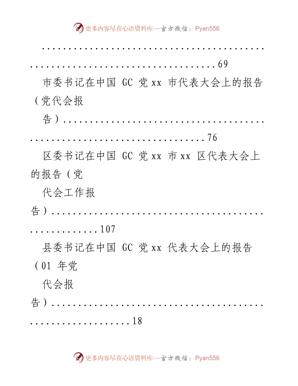 [工作总结] 各级党代会工作报告汇总.docx_第2页