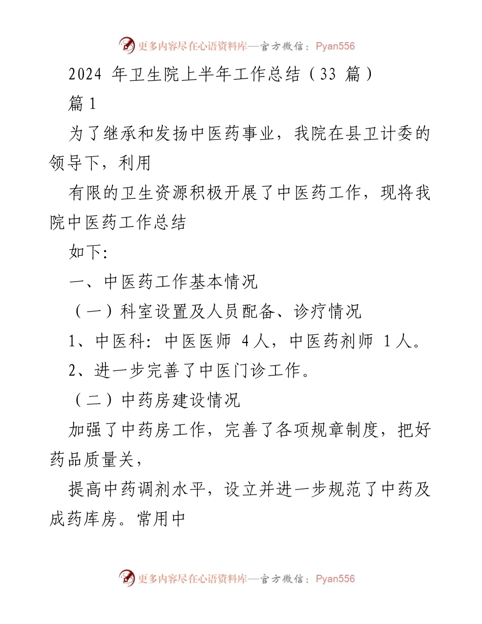 [工作总结] 卫生院 - 2024年卫生院上半年中医药工作总结.docx_第1页