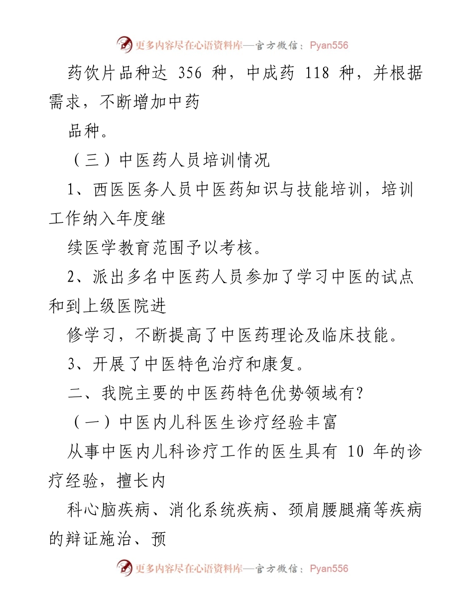 [工作总结] 卫生院 - 2024年卫生院上半年中医药工作总结.docx_第2页
