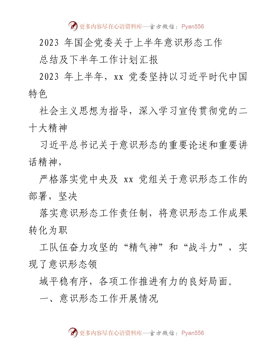 [工作总结] 国企党委 - 2023年上半年意识形态工作总结与下半年计划.docx_第1页