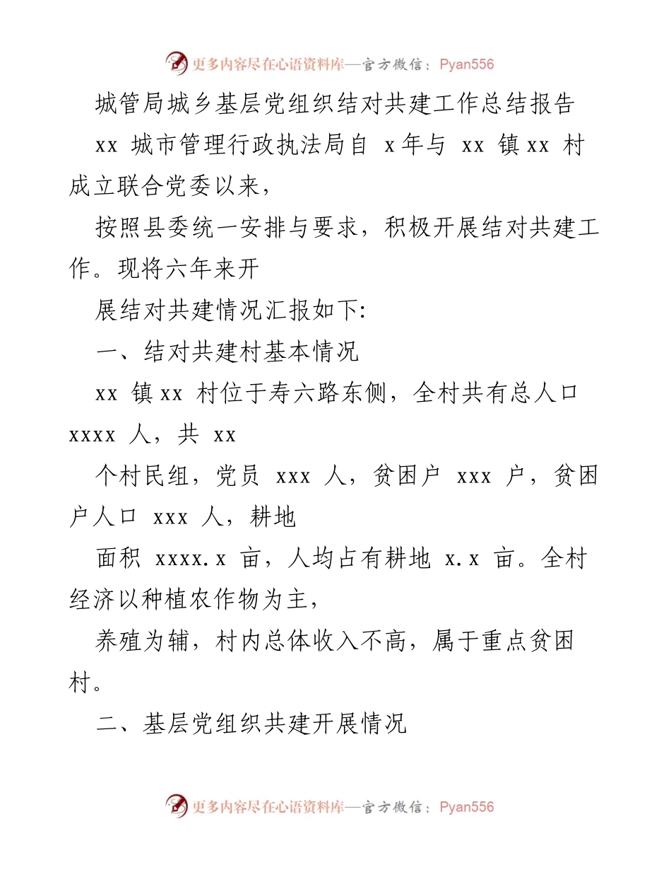 [工作总结] 城乡基层党组织共建 - 城管局城乡基层党组织结对共建工作总结报告.docx_第1页