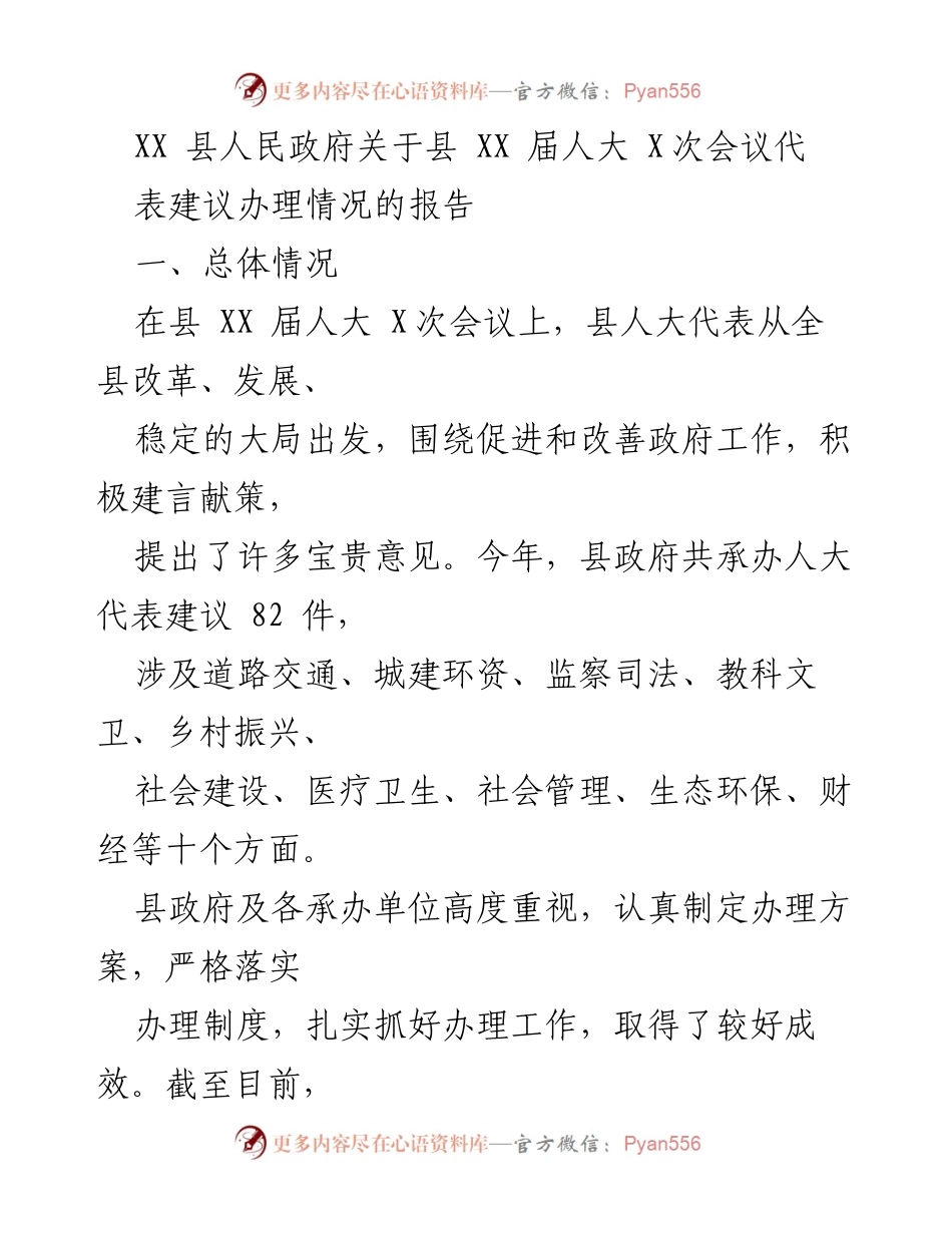 [工作总结] 县人大会议 - 县政府关于人大代表建议办理情况的总结报告.docx_第1页