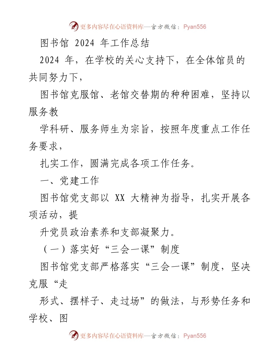 [工作总结] 图书馆年度工作总结 - 2024年图书馆工作总结与党建成效分析.docx_第1页