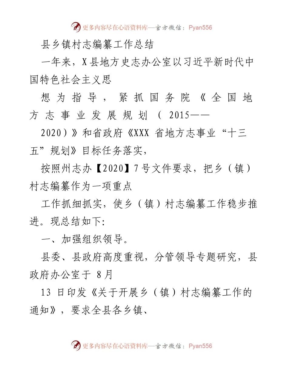 [工作总结] 县乡镇村志编纂工作 - X县乡镇村志编纂工作总结报告.docx_第1页