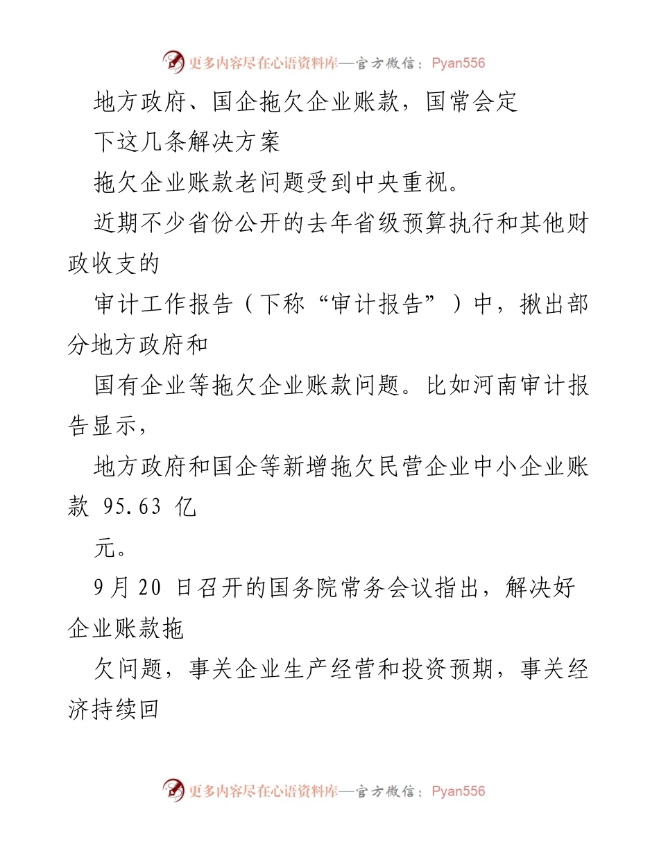 [工作总结] 国务院常务会议 - 解决地方政府与国企拖欠企业账款的措施.docx_第1页