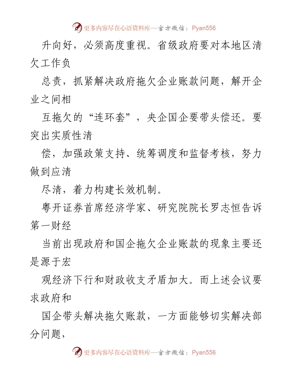 [工作总结] 国务院常务会议 - 解决地方政府与国企拖欠企业账款的措施.docx_第2页