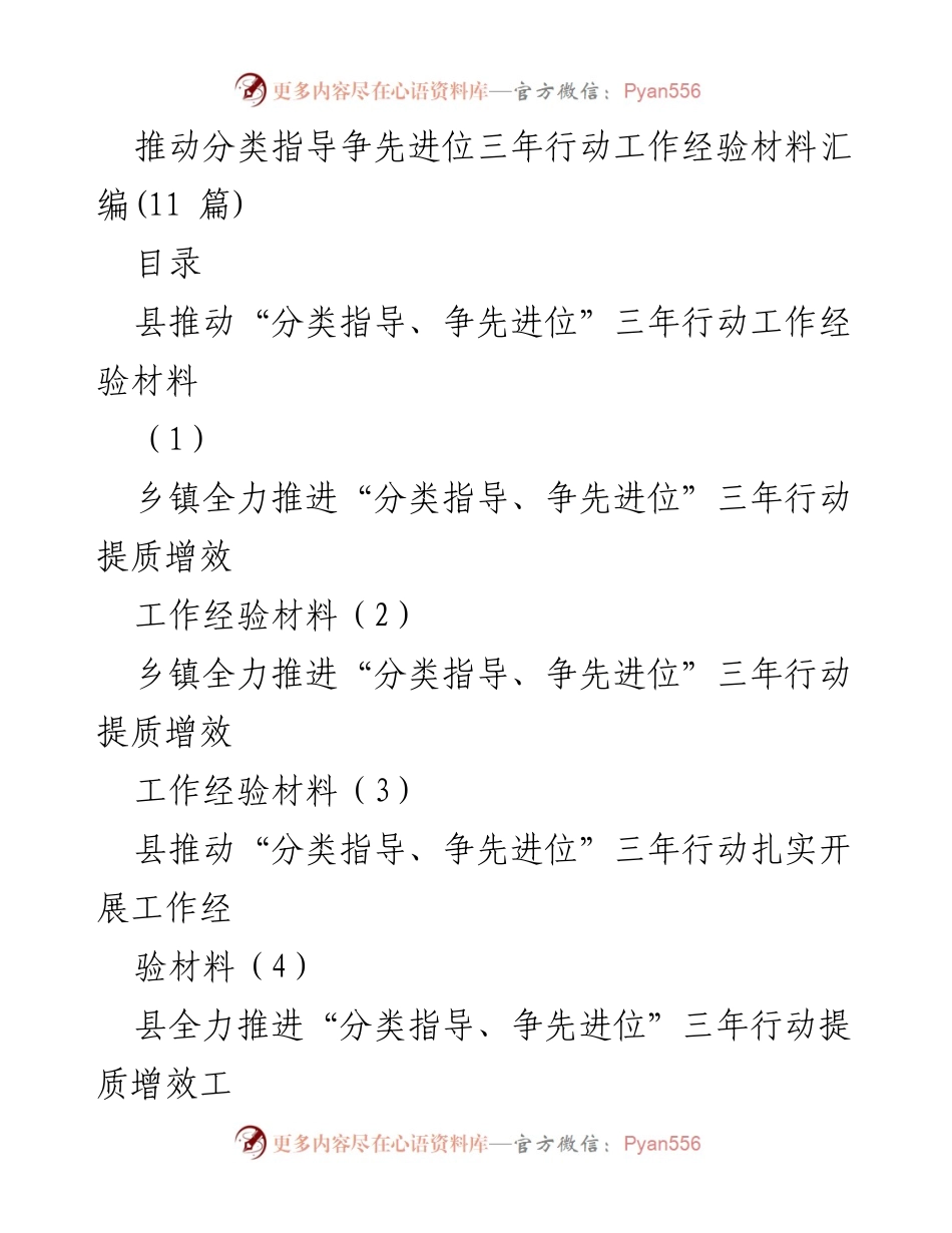 [工作总结] 县级党建工作 - 推动“分类指导、争先进位”三年行动的工作经验汇编.docx_第1页