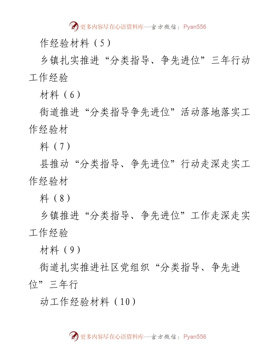 [工作总结] 县级党建工作 - 推动“分类指导、争先进位”三年行动的工作经验汇编.docx_第2页