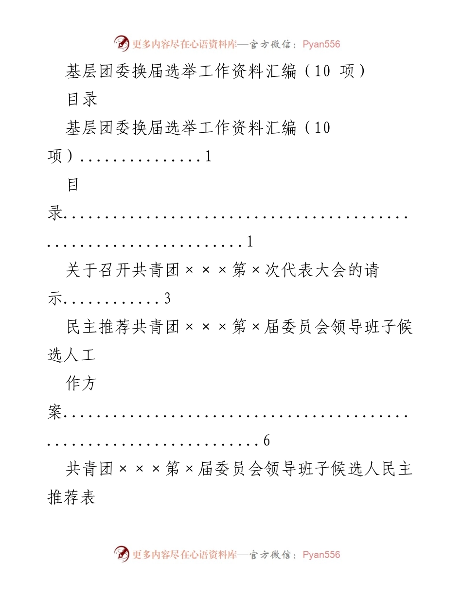 [工作总结] 基层团委换届选举 - 基层团委换届选举工作资料汇编.docx_第1页