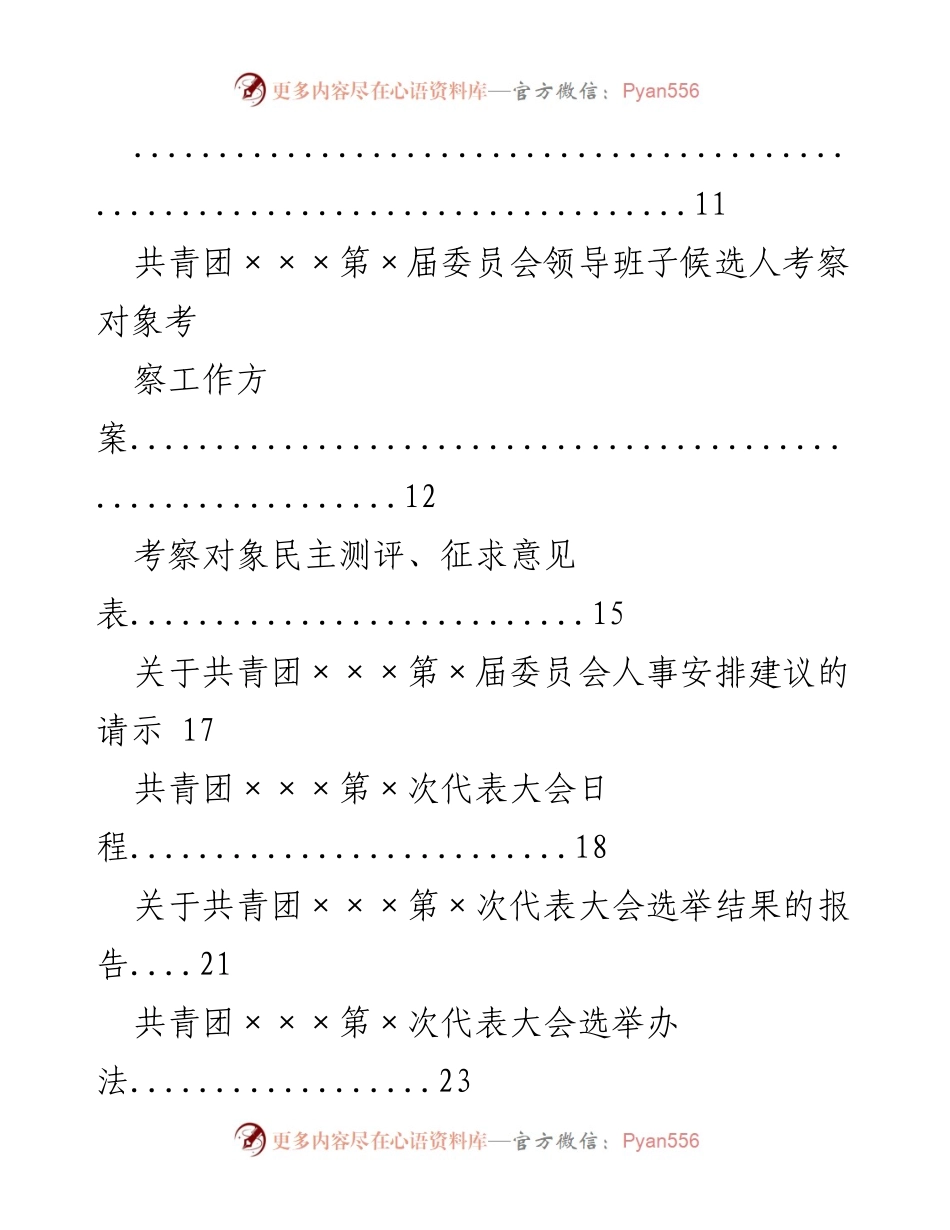 [工作总结] 基层团委换届选举 - 基层团委换届选举工作资料汇编.docx_第2页